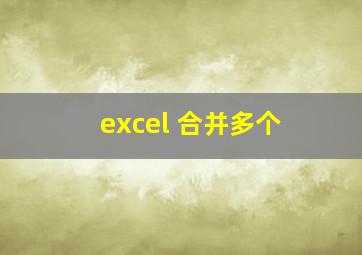 excel 合并多个